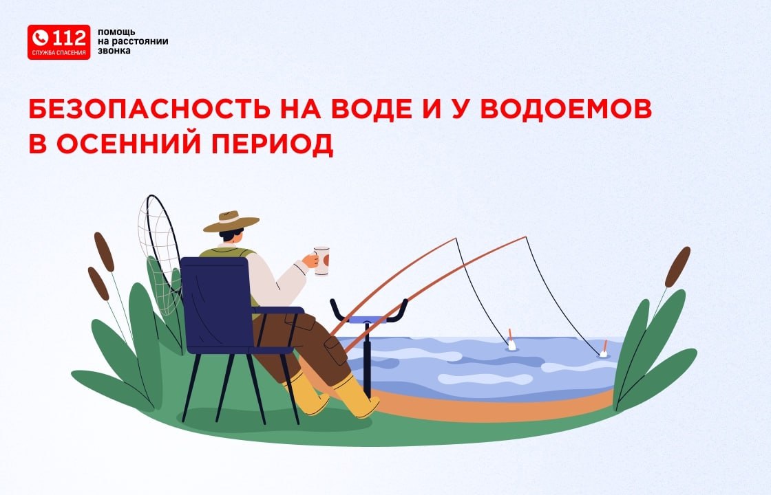 Осень – не время пренебрегать правилами безопасности у водоёма