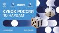 Встречаем Кубок России по нардам в Люберцах