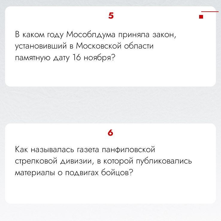 Мособлдума объявляет конкурс ко Дню памяти подвига героев-панфиловцев Мособлдума объявляет конкурс ко Дню памяти подвига героев-панфиловцев