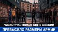 Число участников ОПГ в Швеции превысило размеры армии