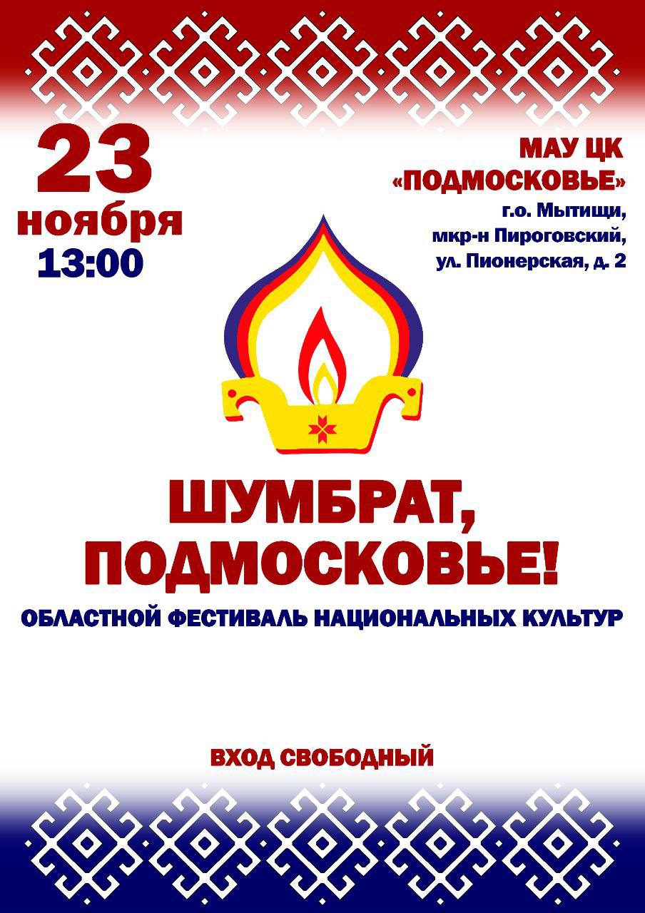 Мытищинцев приглашают на фестиваль национальных культур