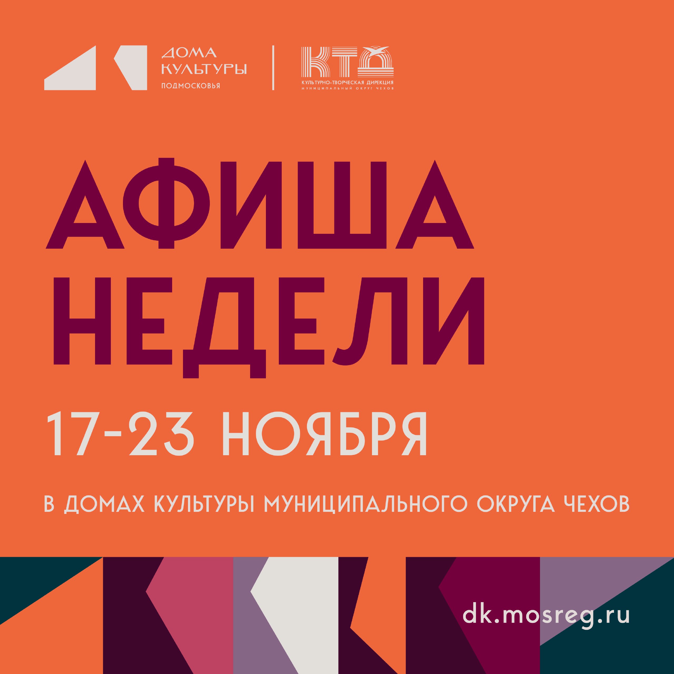 Афиша недели с 17.11.25 по 23.11.25