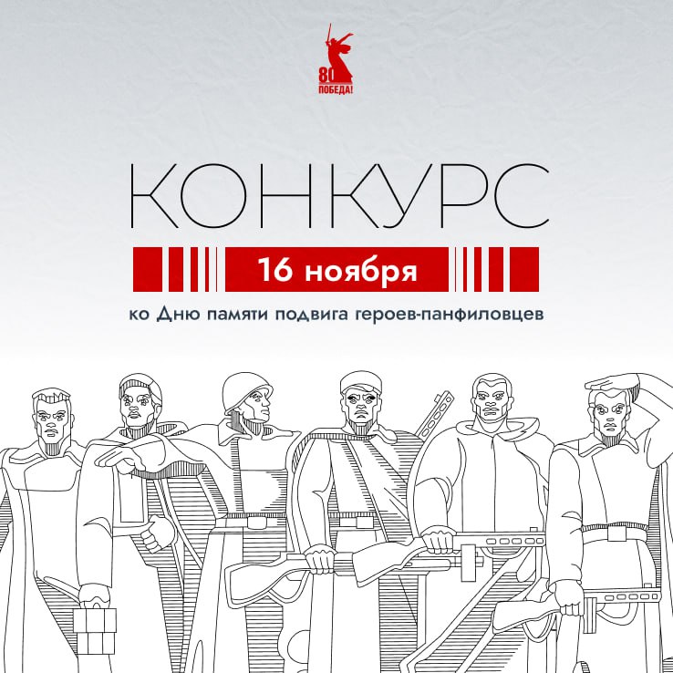Мособлдума объявляет конкурс ко Дню памяти подвига героев-панфиловцев