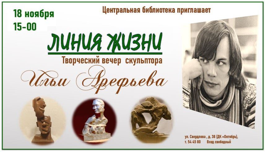 «Линия жизни»: скульптор Илья Арефьев расскажет о секретах мастерства на творческой встрече