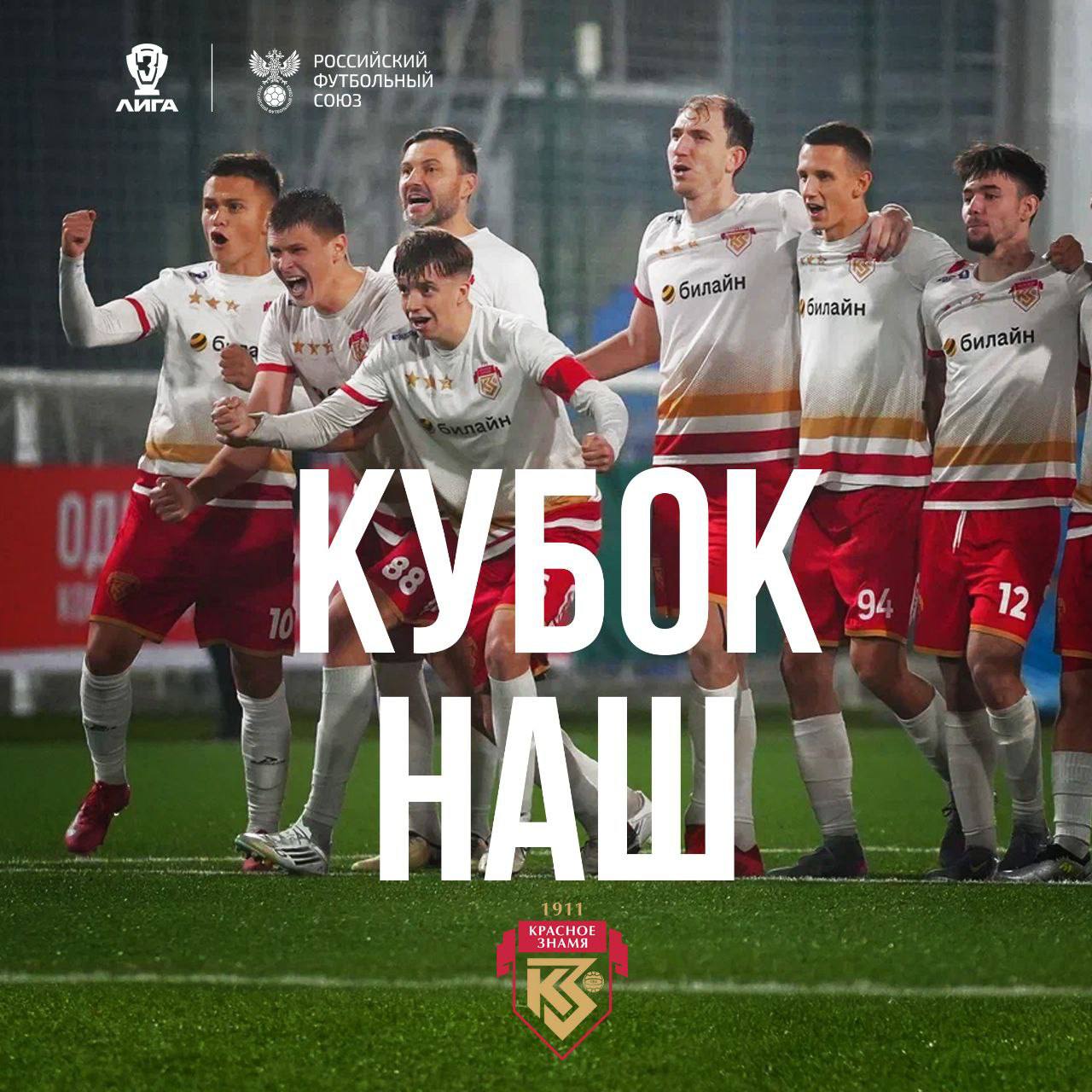 Игорь Сухин: Кубок наш!. «Красное Знамя» - лучший клуб Третьей лиги! Поздравляю футболистов, тренерский штаб и всех причастных с заслуженным и громким триумфом