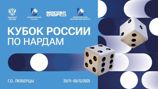 Встречаем Кубок России по нардам в Люберцах