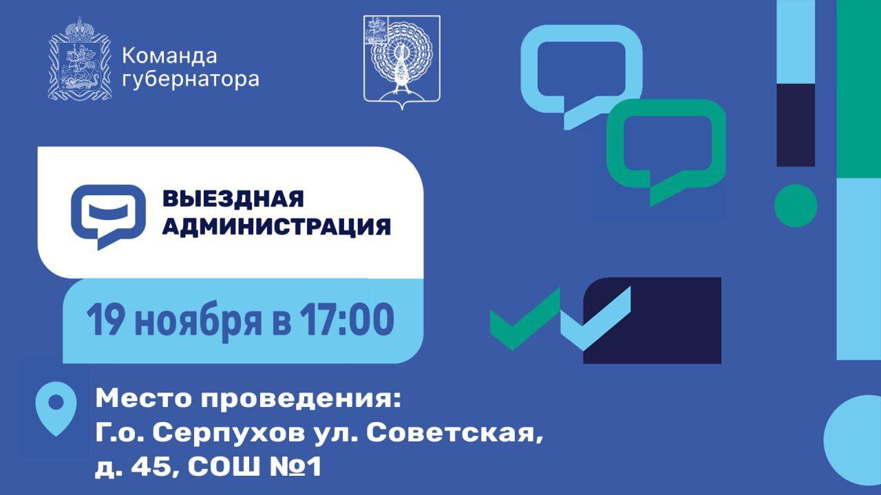 В среду, 19 ноября, выездная администрация будет работать в школе №1
