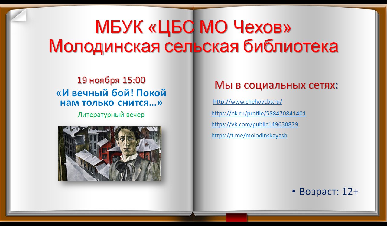 В библиотеке состоится литературный вечер, приуроченный к 145-летию со дня рождения русского писателя, поэта, драматурга, переводчика, литературного критика Александра Александровича Блока