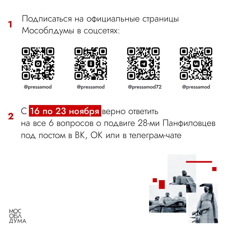 Мособлдума объявляет конкурс ко Дню памяти подвига героев-панфиловцев Мособлдума объявляет конкурс ко Дню памяти подвига героев-панфиловцев