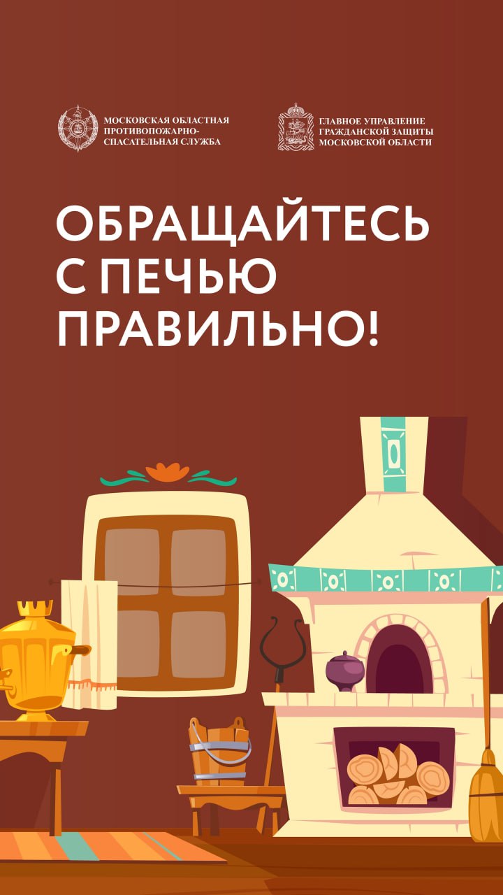 Печь – сердце дома: напоминаем мытищинцам о правилах ее эксплуатации