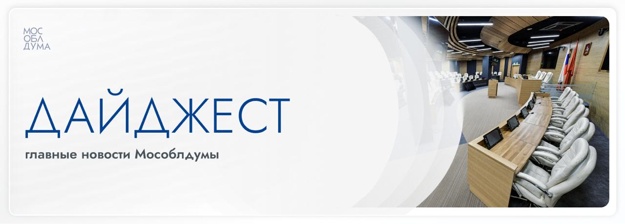 Дайджест главных новостей Мособлдумы и законодательства Подмосковья (с 10 по 16 ноября) доступен в нашем канале в мессенджере МАХ