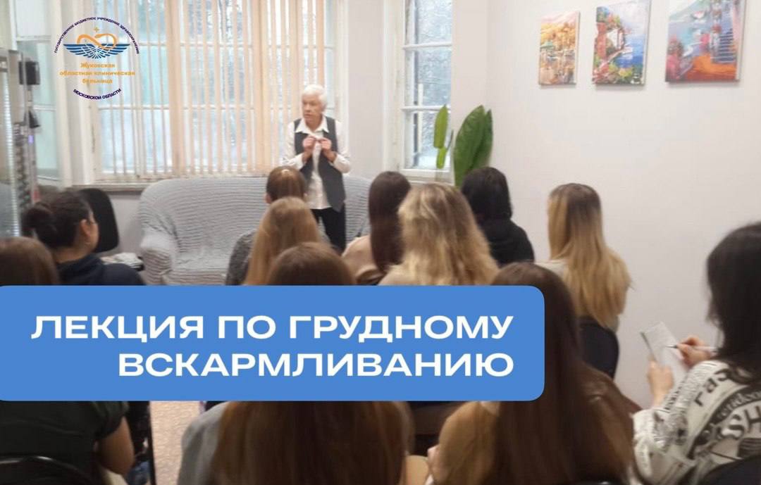 В женской консультации городской поликлиники Жуковского пройдет лекция по грудному вскармливанию