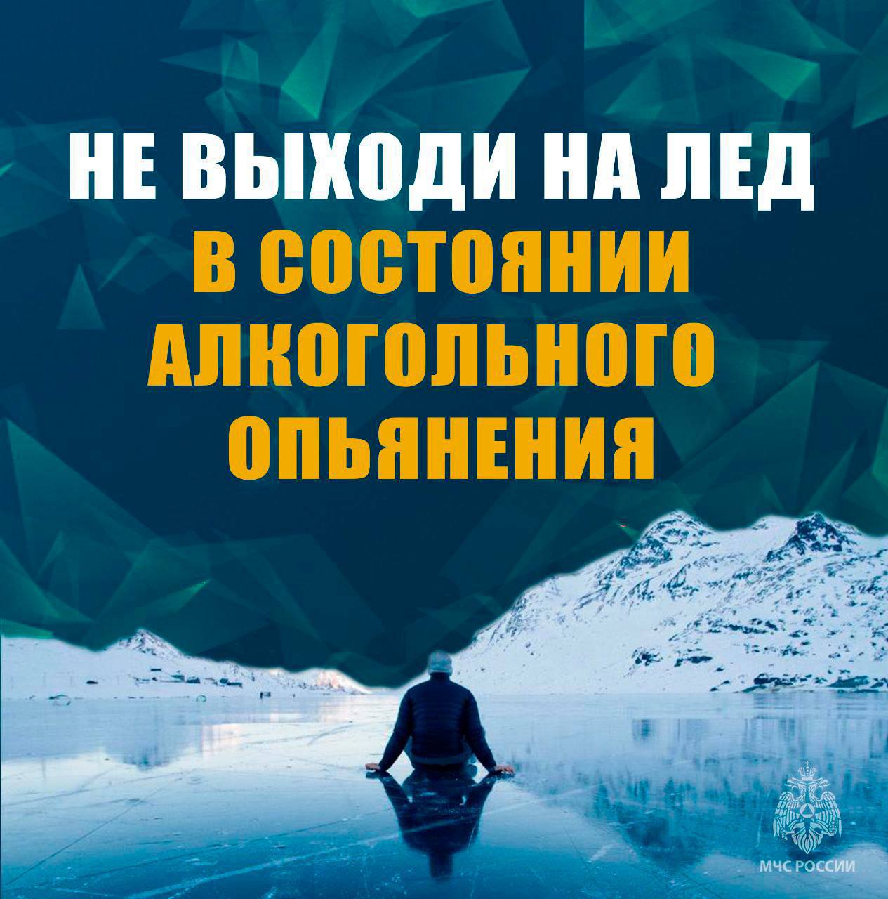 Помните, что осенний лед до наступления устойчивых морозов непрочен Помните, что осенний лед до наступления устойчивых морозов непрочен
