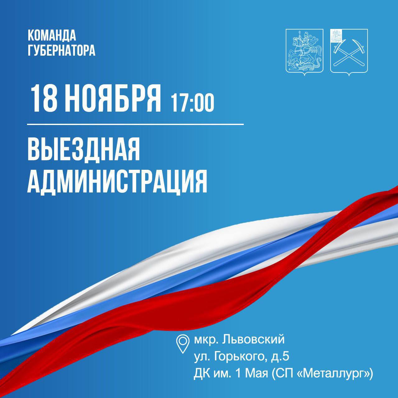 Григорий Артамонов: Завтра, 18 ноября, выездная администрация пройдет в микрорайоне Львовский