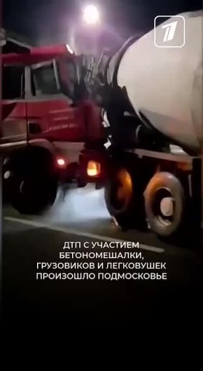 Крупная авария с участием семи автомобилей, в том числе двух самосвалов, бетономешалки и такси, произошла на платной скоростной магистрали в подмосковном Лыткарине