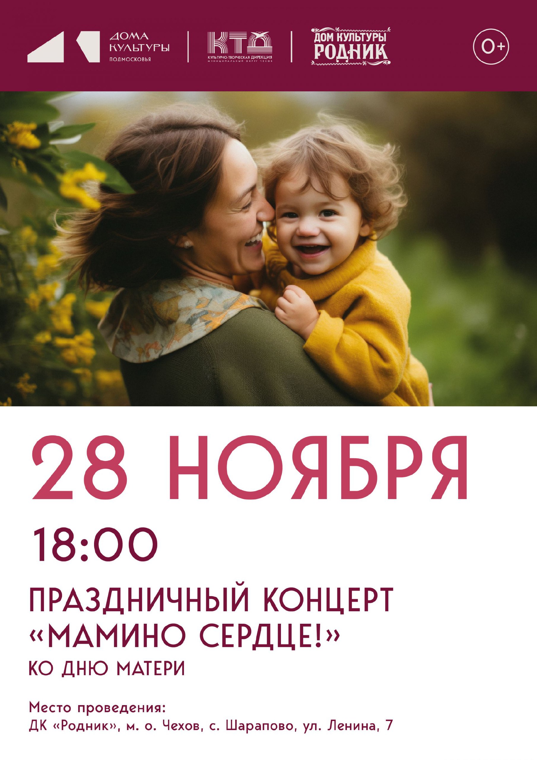 Для любимых мам в ДК "Родник" м.о. Чехов состоится концертная программа