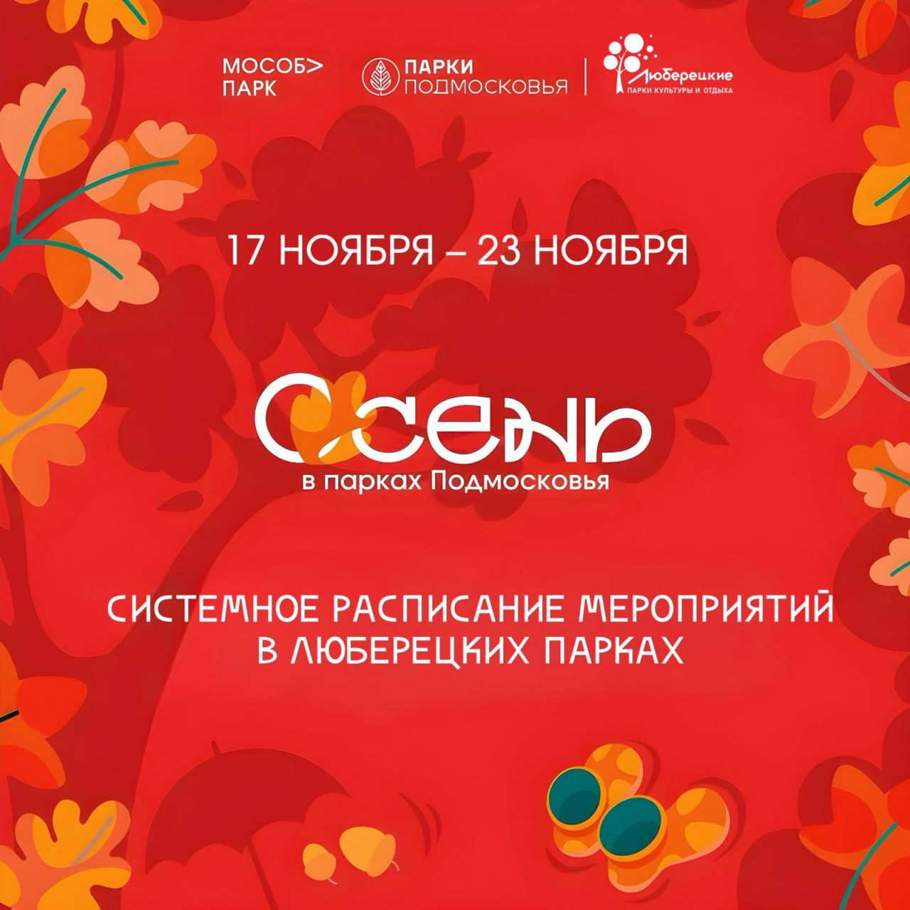 Спортивные, интерактивные мероприятия, а также творческие мастер-классы проведут для посетителей парков г.о. Люберцы Спортивные, интерактивные мероприятия, а также творческие мастер-классы проведут для посетителей парков г.о. Люберцы