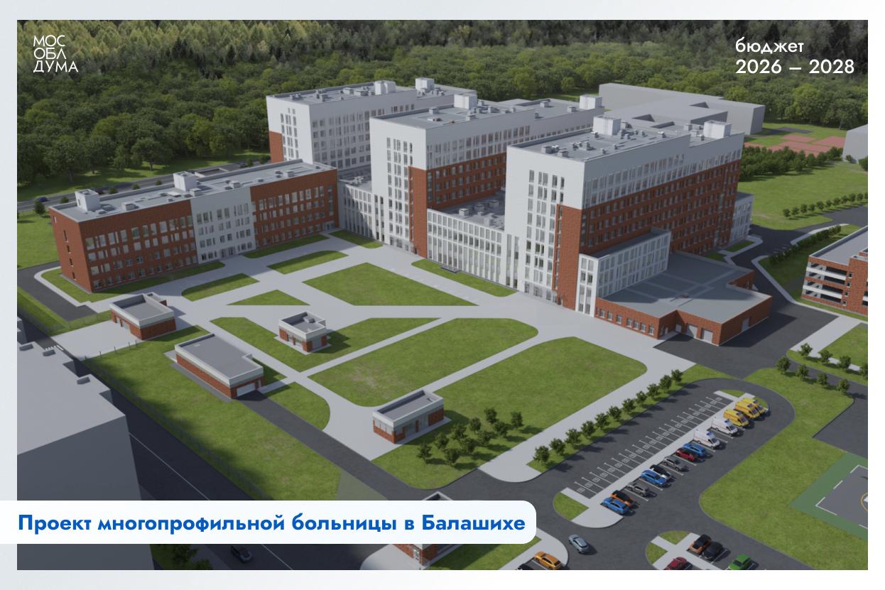 В проекте бюджета Подмосковья заложены средства на такие флагманские объекты, как многопрофильная больница в Балашихе