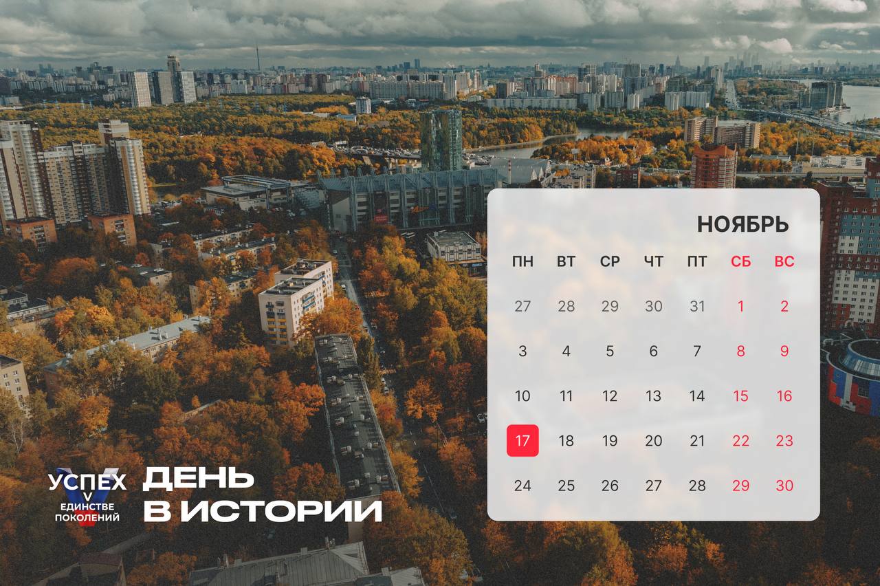 На календаре 17 ноября и это новый #Деньвистории