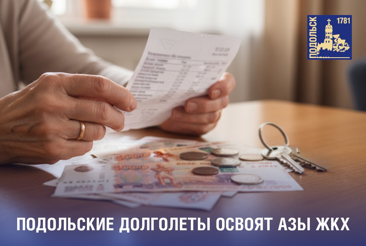 «PRO ЖКХ»: подольские долголеты освоят азы жилищнокоммунального хозяйства