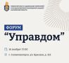 19 ноября в ДК «Лепсе» пройдёт муниципальный форум «Управдом»