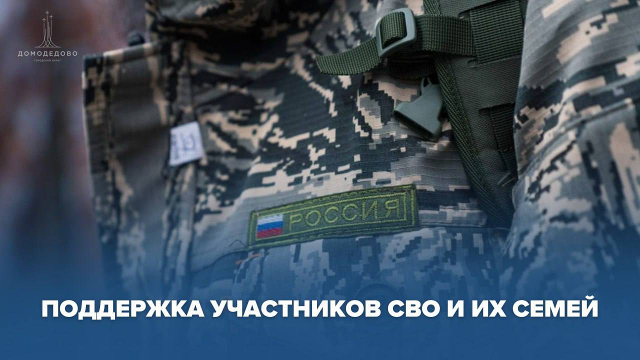 В Домодедово помощь участникам СВО и их семьям оказывается системно и адресно, по множеству направлений