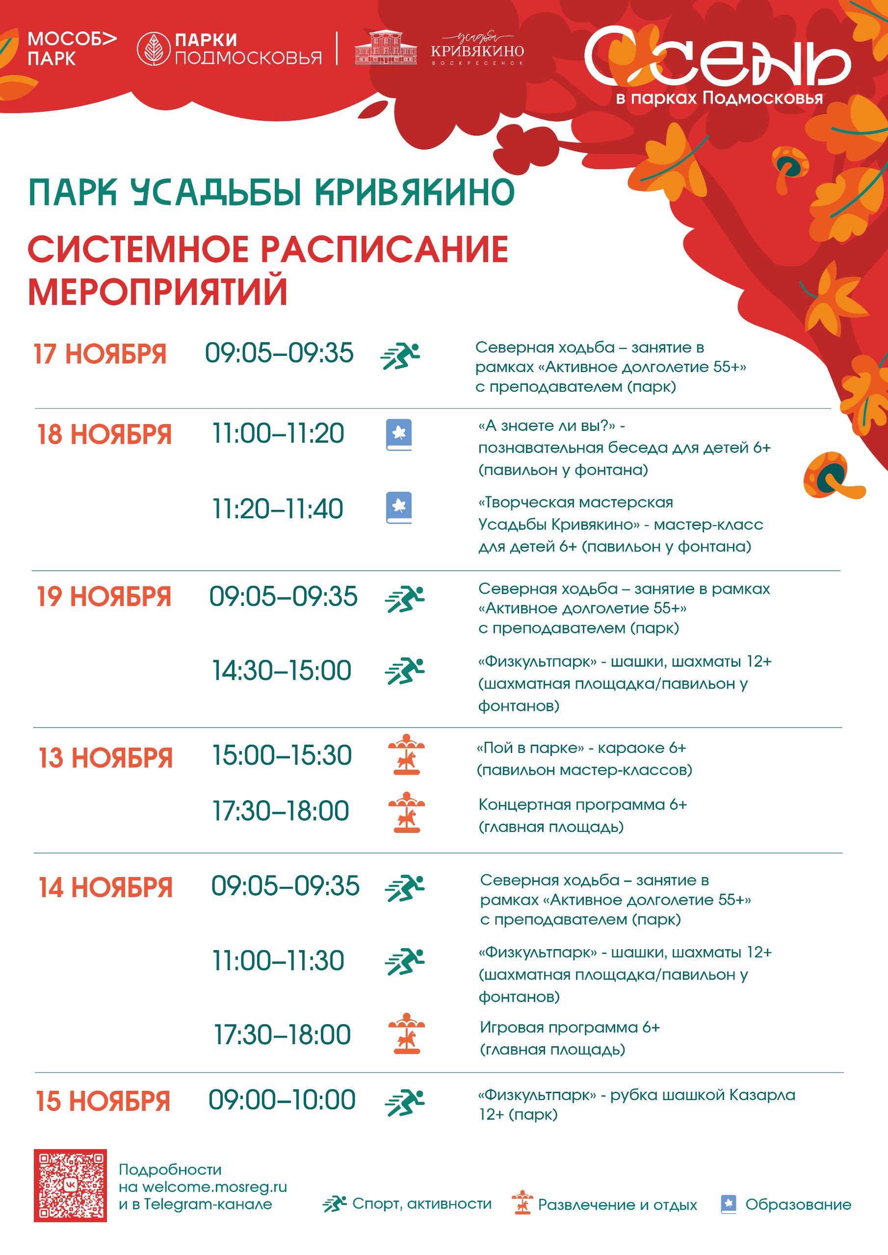 Алексей Малкин: Парки Воскресенска в рамках проекта "Осень в парках Подмосковья" по-прежнему приглашают жителей и гостей округа на разнообразные игровые и спортивные активности, концерты, квесты, мастер-классы, экскурсии и...