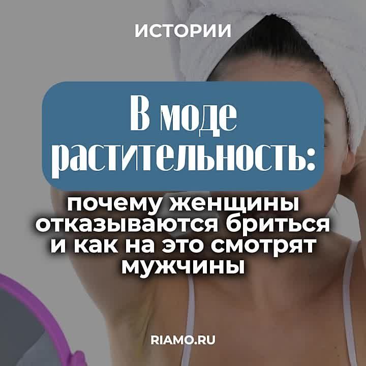 О тренде на небритость, который начинает набирать обороты, читайте в материале РИАМО