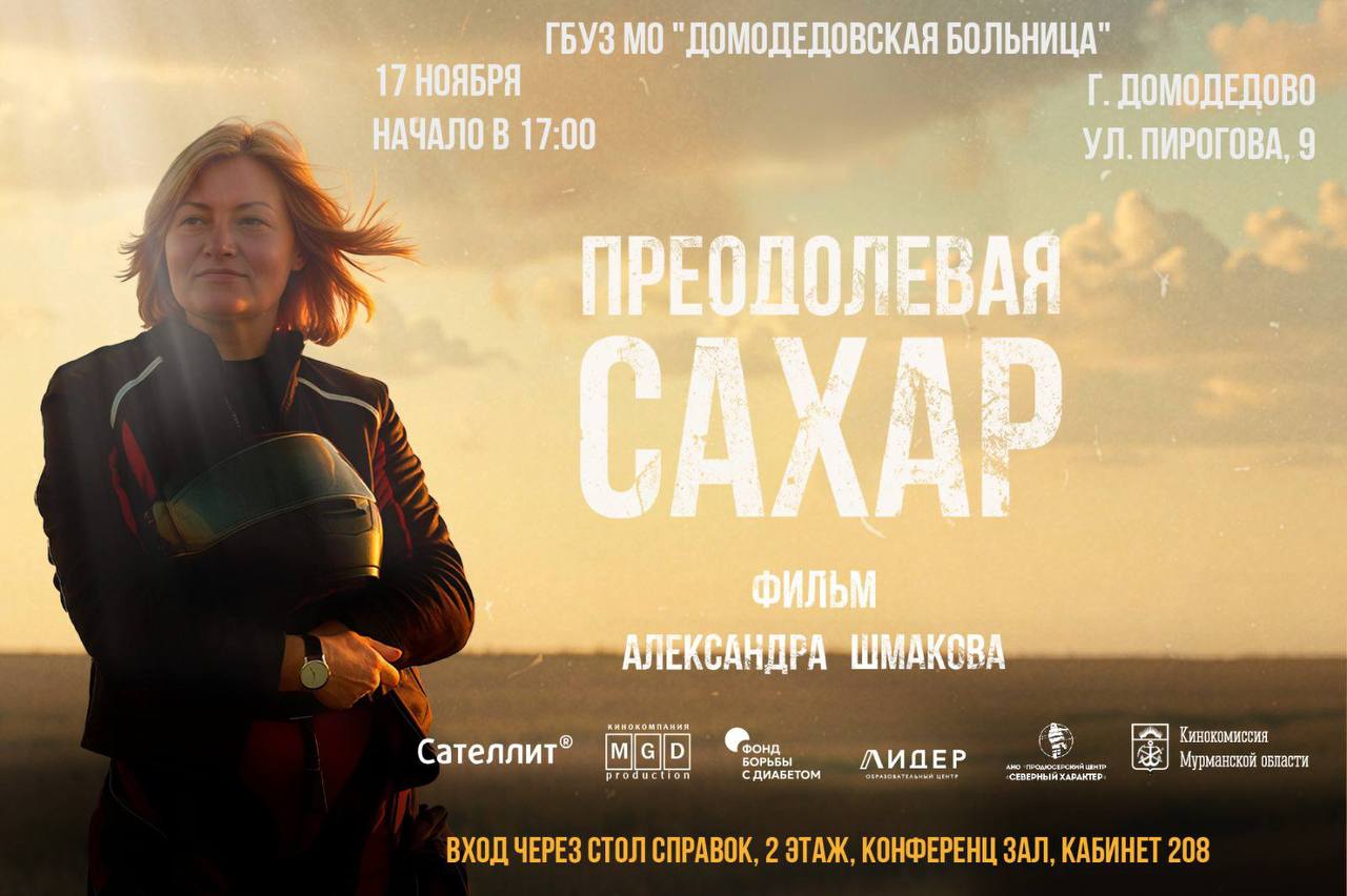 Домодедовская больница приглашает на бесплатный премьерный показ фильма «Преодолевая сахар»