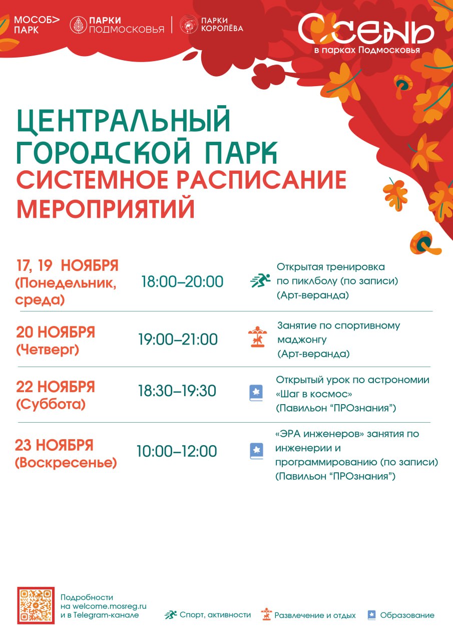 Уважаемые жители, на протяжении недели в парках Королёва будут проходить разные мероприятия Уважаемые жители, на протяжении недели в парках Королёва будут проходить разные мероприятия