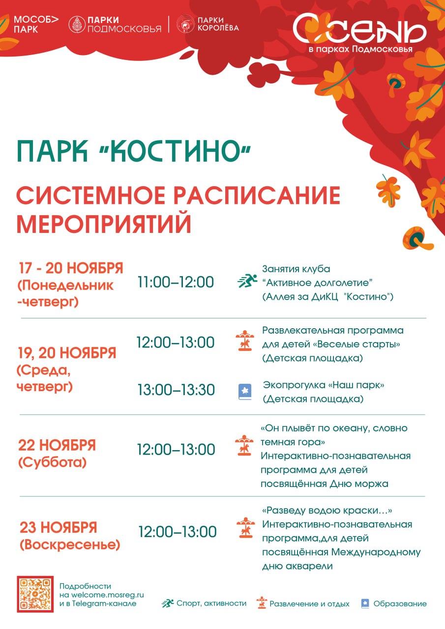 Уважаемые жители, на протяжении недели в парках Королёва будут проходить разные мероприятия Уважаемые жители, на протяжении недели в парках Королёва будут проходить разные мероприятия