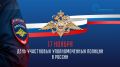 Константин Михальков: Сегодня День участковых уполномоченных полиции