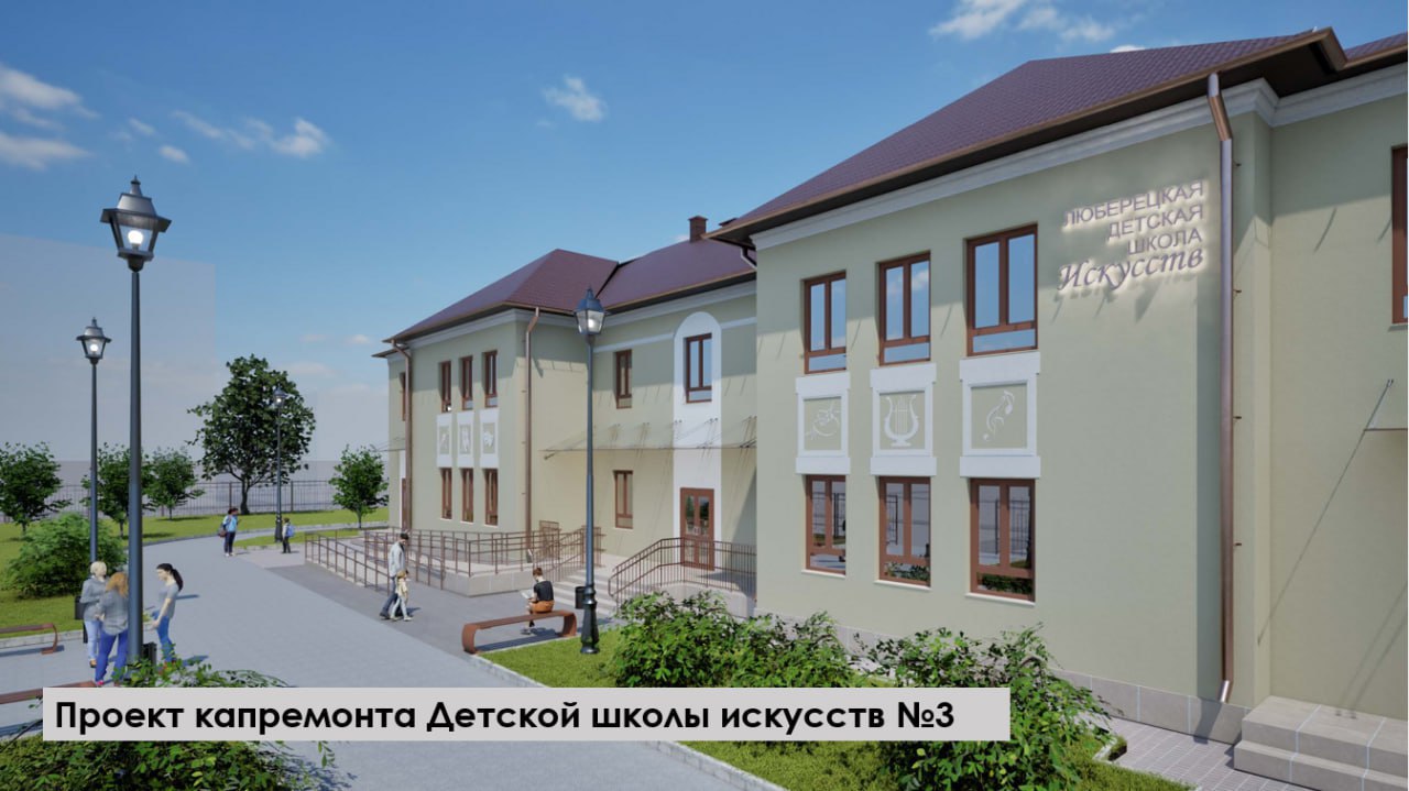 Капитальный ремонт стартовал в детской школе искусств №3 в поселке Люберец Капитальный ремонт стартовал в детской школе искусств №3 в поселке Люберец