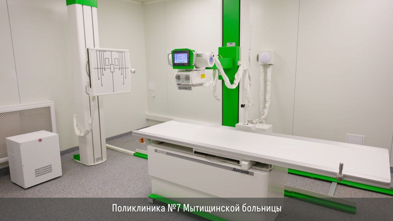 Более 80 новых рентген-аппаратов поставили в больницы Подмосковья в этом году Более 80 новых рентген-аппаратов поставили в больницы Подмосковья в этом году
