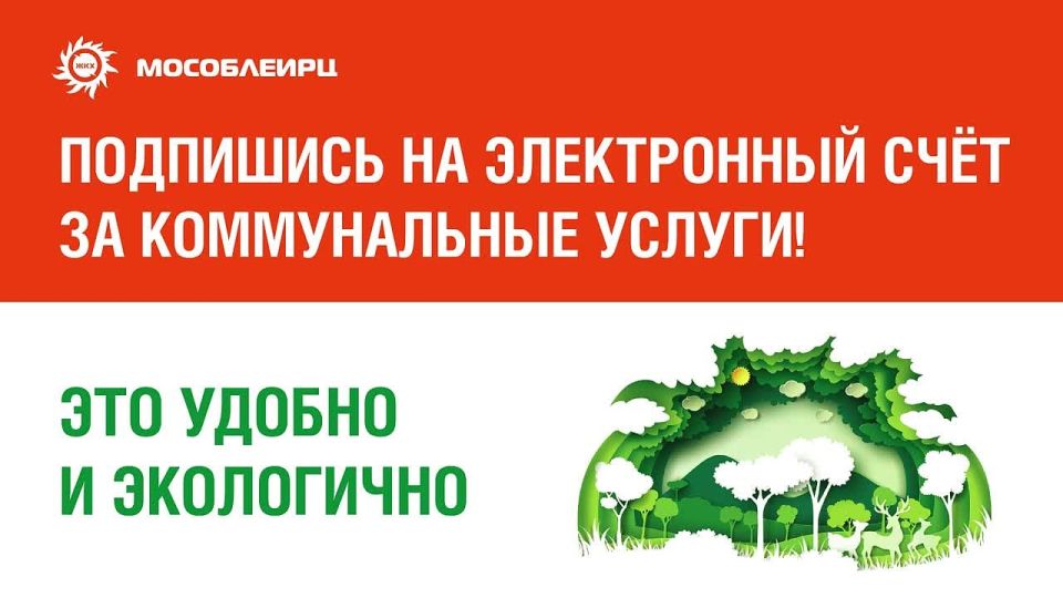 Министерство жилищно-коммунального хозяйства Московской области рассказывает о преимуществах электронной платёжки