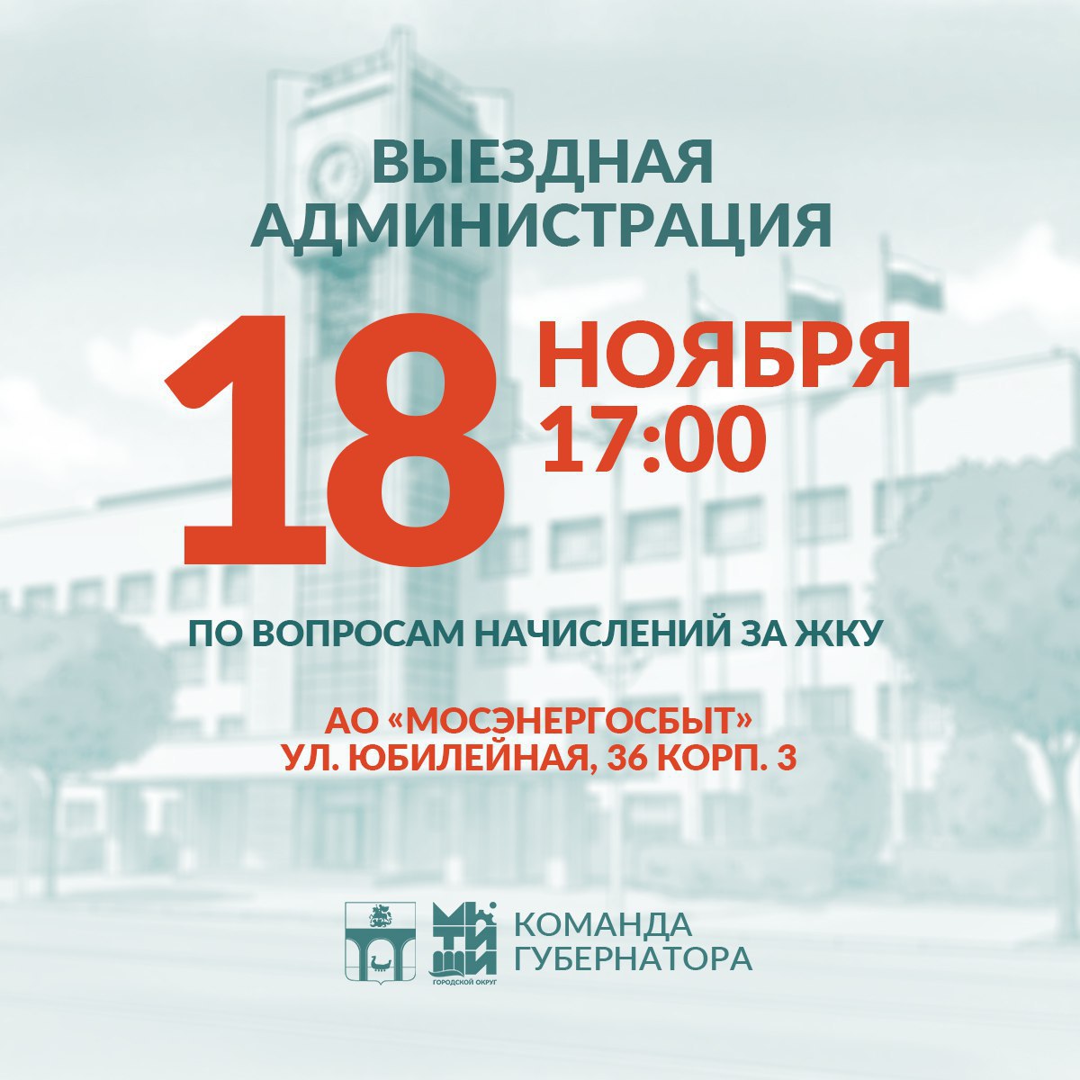 Мытищинцам ответят на вопросы по начислениям ЖКУ