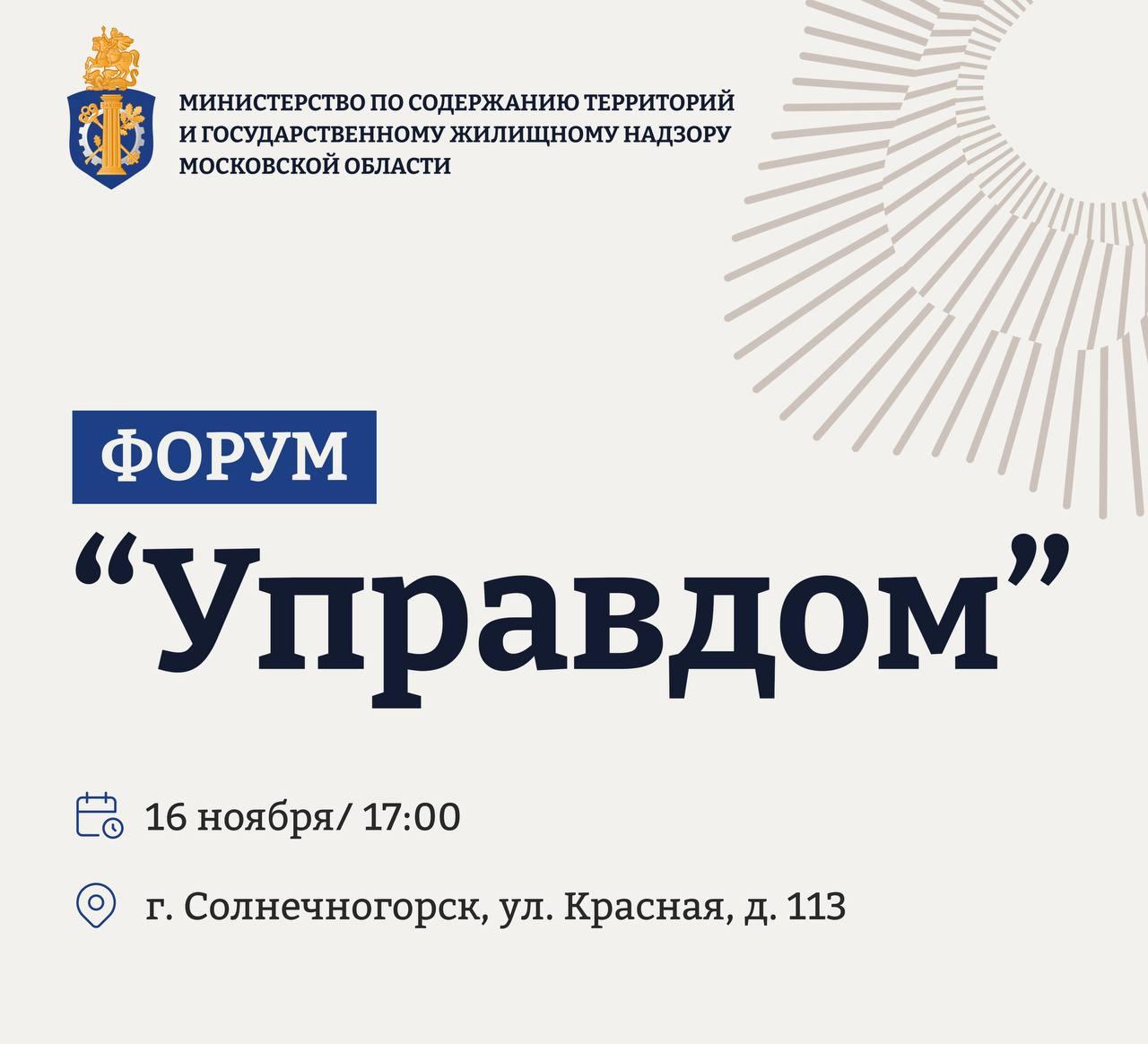 19 ноября в ДК «Лепсе» пройдёт муниципальный форум «Управдом»
