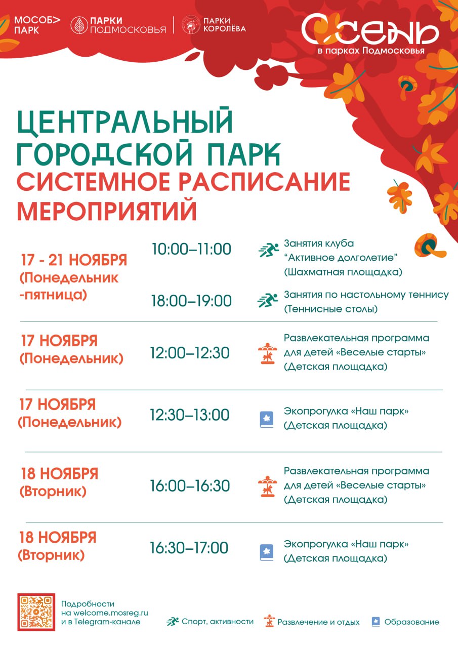 Уважаемые жители, на протяжении недели в парках Королёва будут проходить разные мероприятия