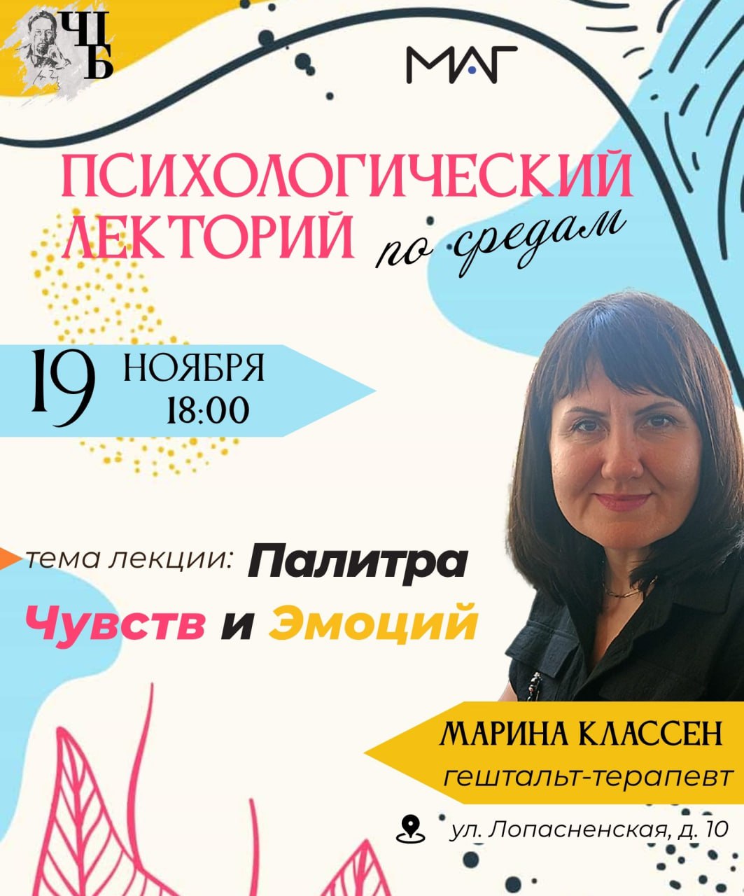 Чеховская библиотека приглашает на новую встречу Психологического лектория по средам