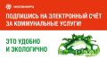 Министерство жилищно-коммунального хозяйства Московской области рассказывает о преимуществах электронной платёжки