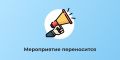 Уважаемые жители!. Встреча главного врача переносится