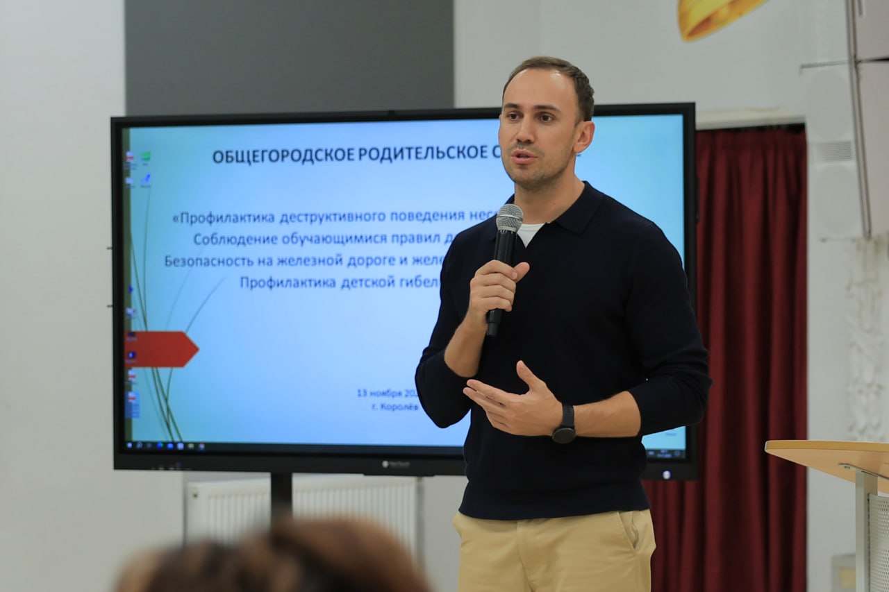 Безопасность детей обсудили на общегородском родительском собрании в Королёве Безопасность детей обсудили на общегородском родительском собрании в Королёве