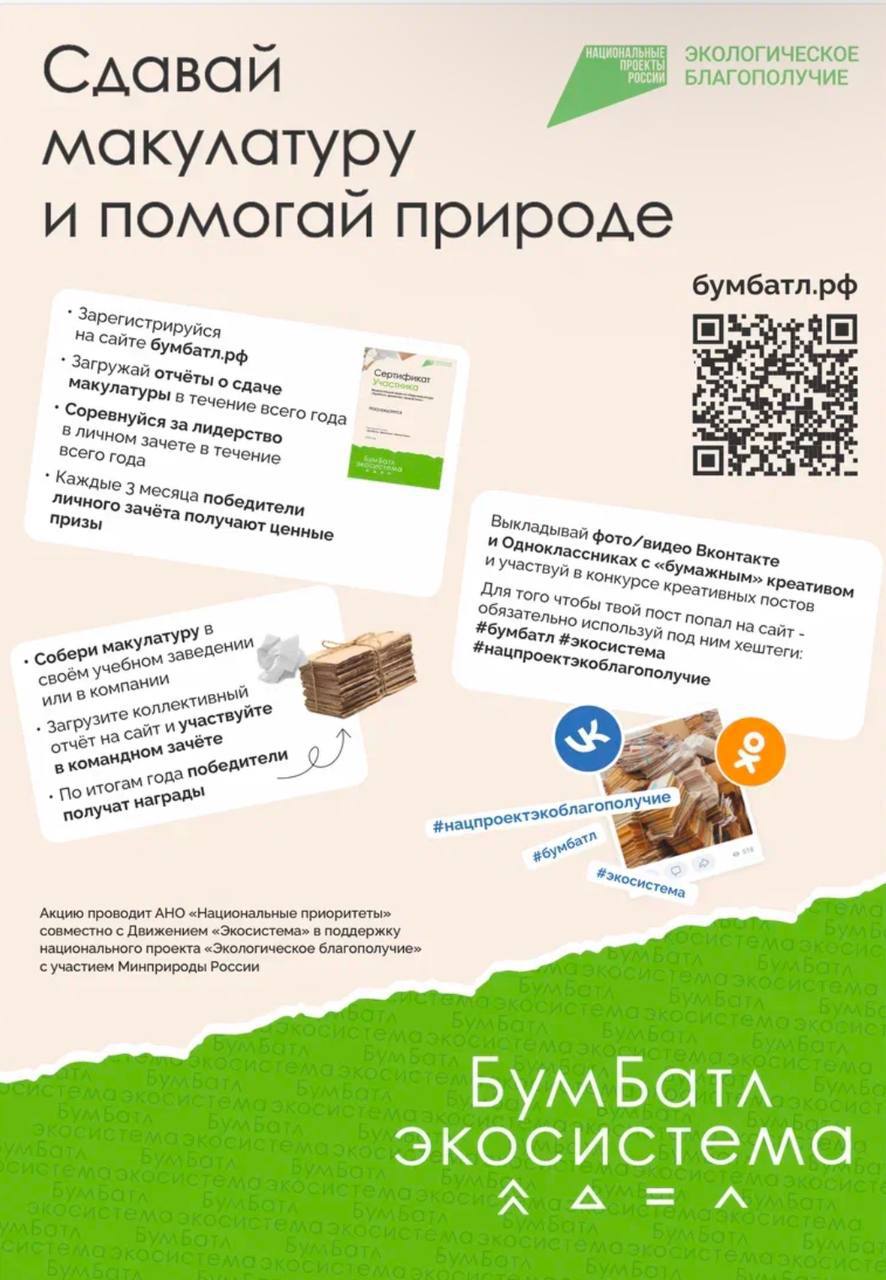 На территории муниципального округа Чехов, Всероссийское экологическое общественное движение «Экосистема» при поддержке Министерства природных ресурсов и экологии Российской Федерации, проводит акцию "БумБатл"