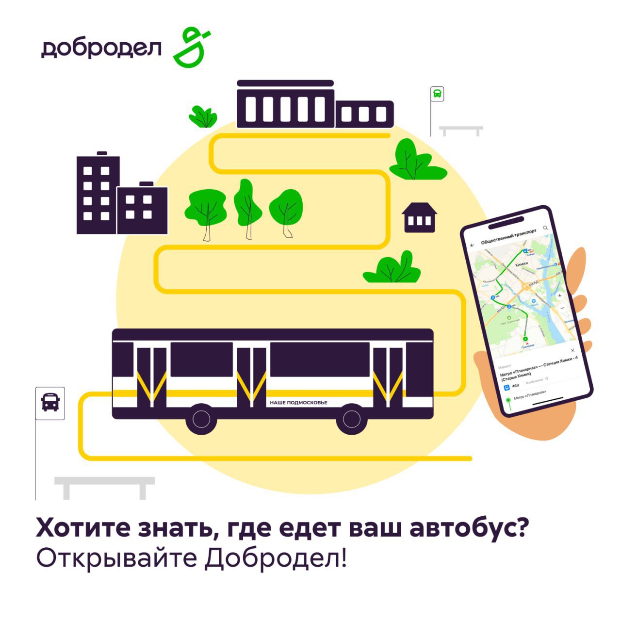 В мобильном приложении Добродел доступен сервис отслеживания общественного транспорта