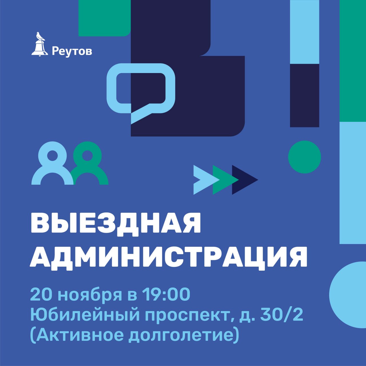 Открытый диалог по вопросам ЖКХ: в Реутове пройдет выездная администрация