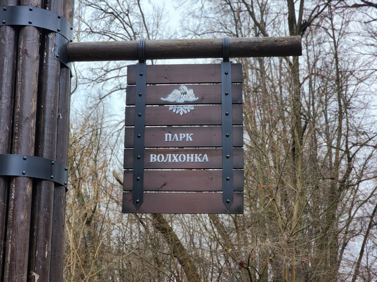 Парк «Волхонка» в Богородском округе ждет масштабная реконструкция, которая начнется в ближайшие недели и должна завершиться осенью 2026 года Парк «Волхонка» в Богородском округе ждет масштабная реконструкция, которая начнется в ближайшие недели и должна завершиться осенью 2026 года