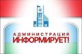 Администрация информирует. 18.11.2025г