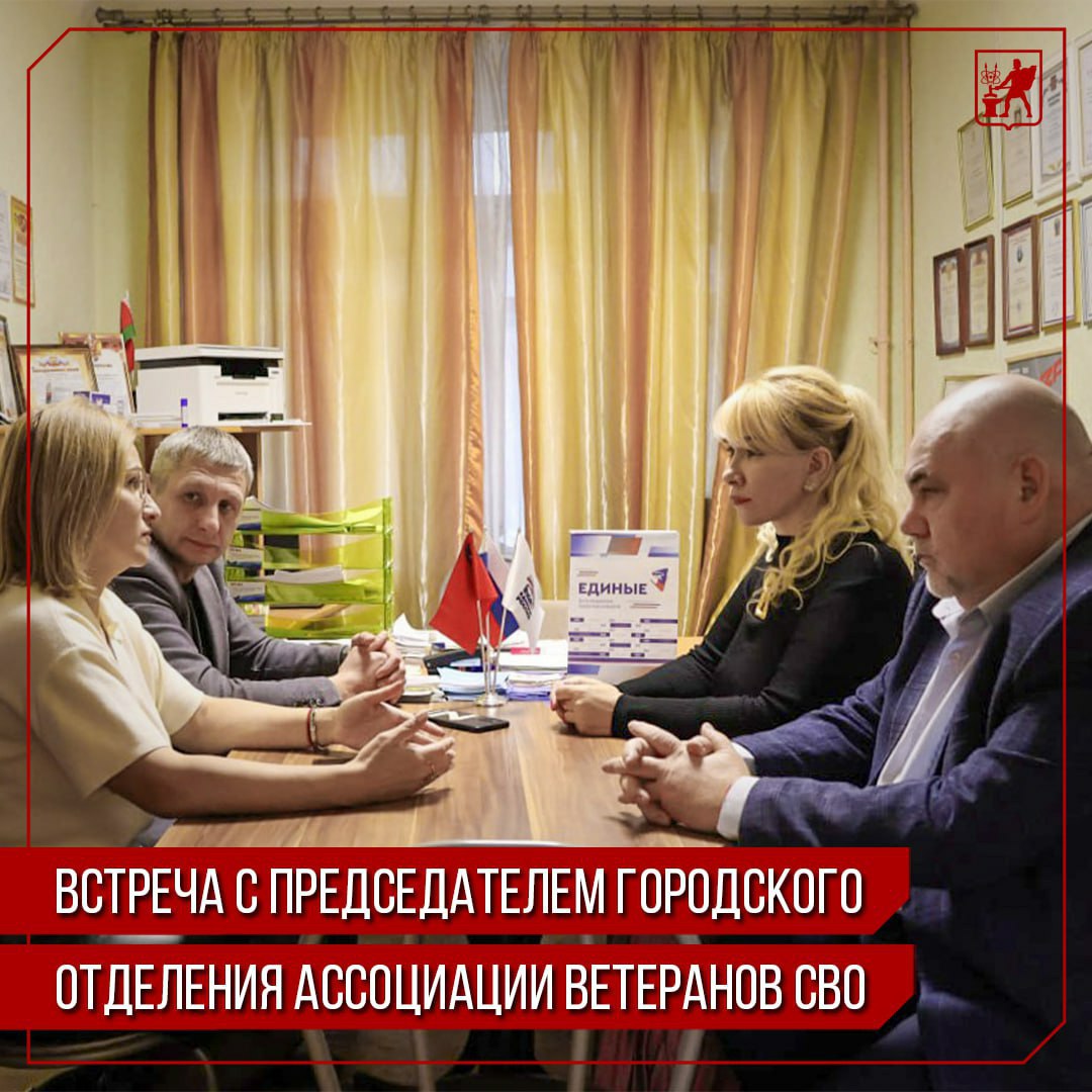 Инна Волкова: Сегодня встретилась с Денисом Владимировичем Лобановским — председателем городского отделения Ассоциации ветеранов СВО