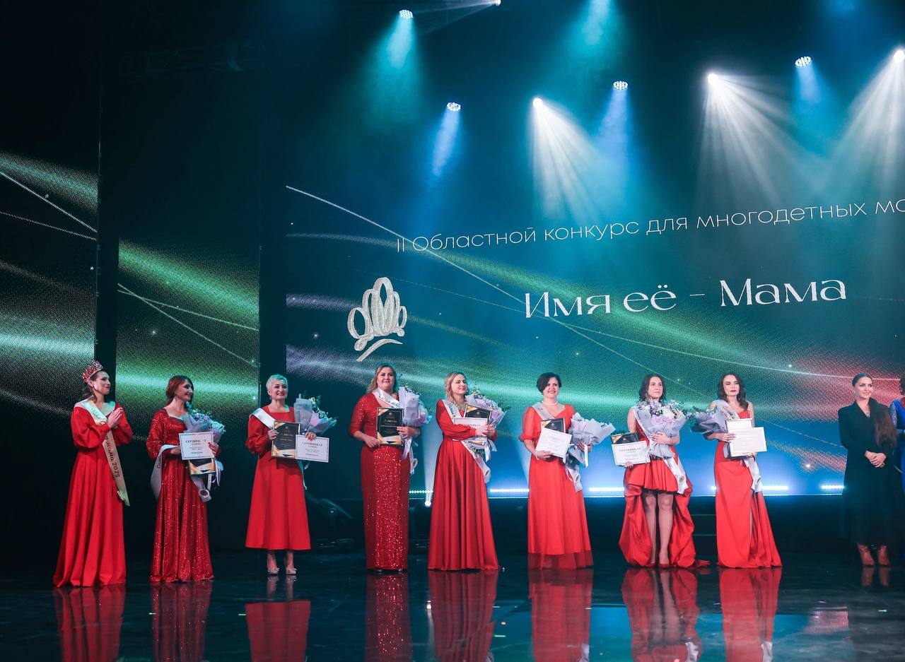 «Супермама2025»: как химчанка покорила жюри областного конкурса «Супермама2025»: как химчанка покорила жюри областного конкурса
