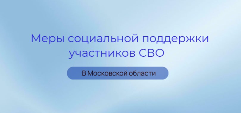 В Московской области действует широкий спектр мер социальной поддержки участников спецоперации